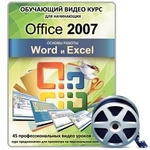 Видеокурс «Office 2007. Word и Excel. Основы работы» Учебный центр «Статус»