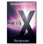 Мастер-класс «Основы работы в Mac OS X» Ильяс Ахмедов