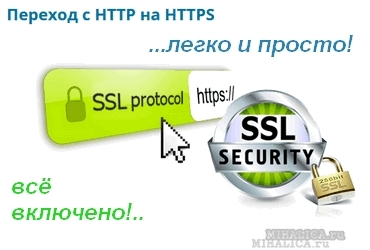 Переведу Ваш сайт на https — расторопно и качественно