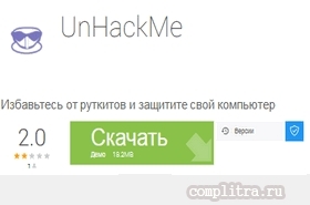 Программа UnHackMe на Комплитра ру