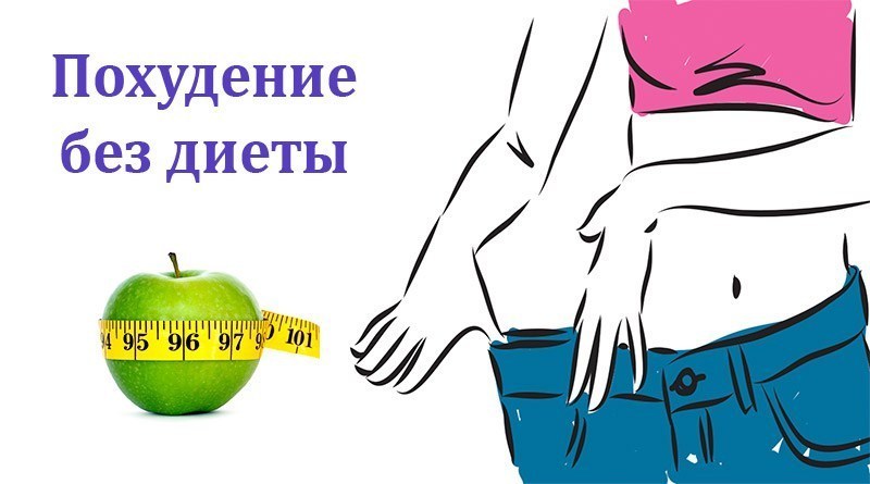 Похудение без диет