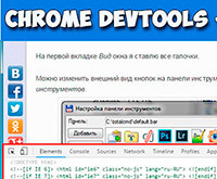 Chrome DevTools — уникальный инструмент для веб-разработки