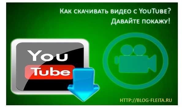 Как скачать видео с ютуб