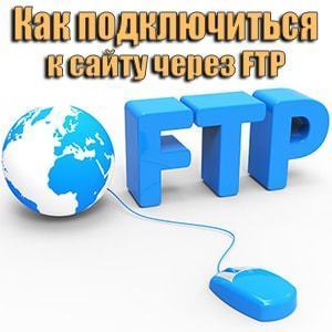 Как подключиться к сайту через FTP