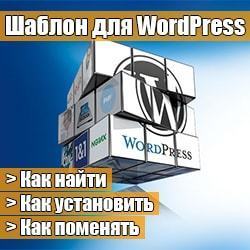 Как установить тему на WordPress