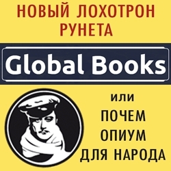 Global Books лохотрон