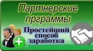 Заработок на партнёрских программах