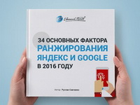 34 фактора ранжирования