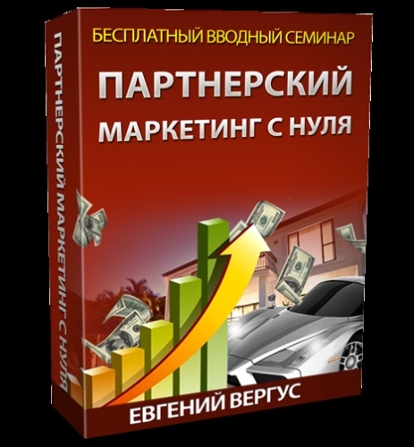 Партнерский маркетинг с нуля