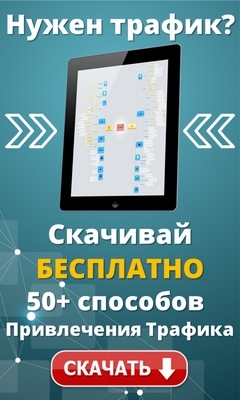 Способы получения трафика