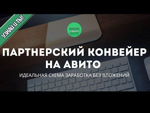 Партнерский конвейер на Авито