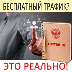 бесплатный трафик