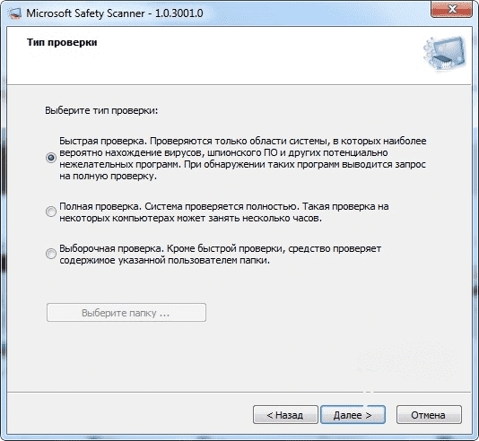 Microsoft Safety Scanner 1.0.3001.0 бесплатный антивирусный сканер