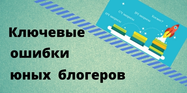 oshibki_blogerov_na_starte