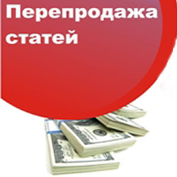 бизнес на перепродаже статей