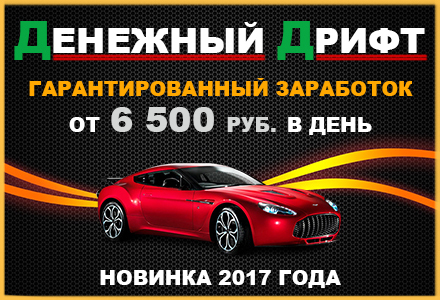 Заработок - 6500 рублей ежедневно.