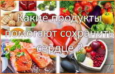 Какие продукты помогают сохранить сердце