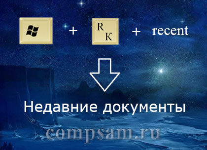 Папка Recent в Windows Vista,7,8,10