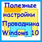 Windows 10 – как добавить нужную команду на панель быстрого доступа Проводника