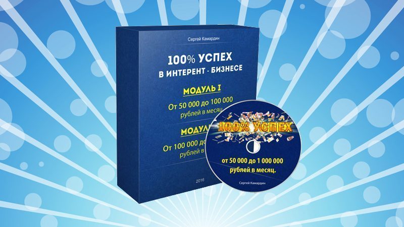 100% успех в интернет-бизнесе