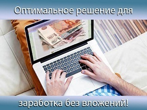 заработок +в интернете без вложений 10