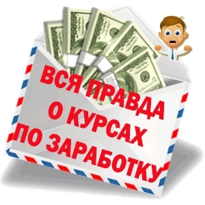 курсы по заработку скачать