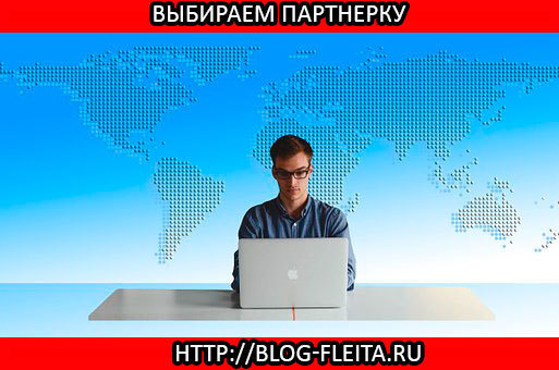 Выбираем партнерскую программу