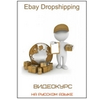 Курс «Ebay Dropshipping»