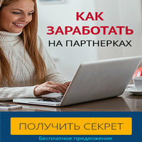 Партнёрские ловушки