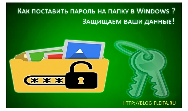 Как поставить пароль на папку