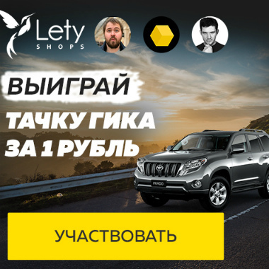 Выиграй Автомобиль вместе с LetyShops