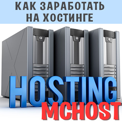 хостинг Макхост