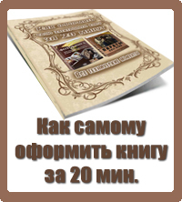 оформить книгу за 20 мин.