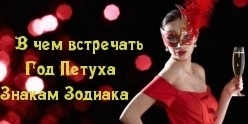 В чем встречать Год Петуха Знакам Зодиака