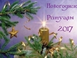Новогодние ритуалы в год Петуха