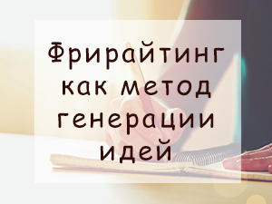 Фрирайтинг как метод генерации идей