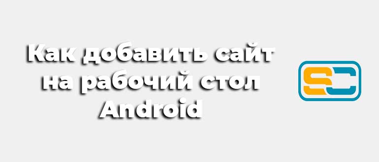 Как добавить сайт на рабочий стол Android