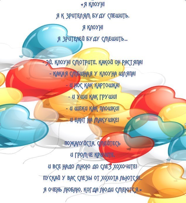 Стих при клоуна Стих при клоуна