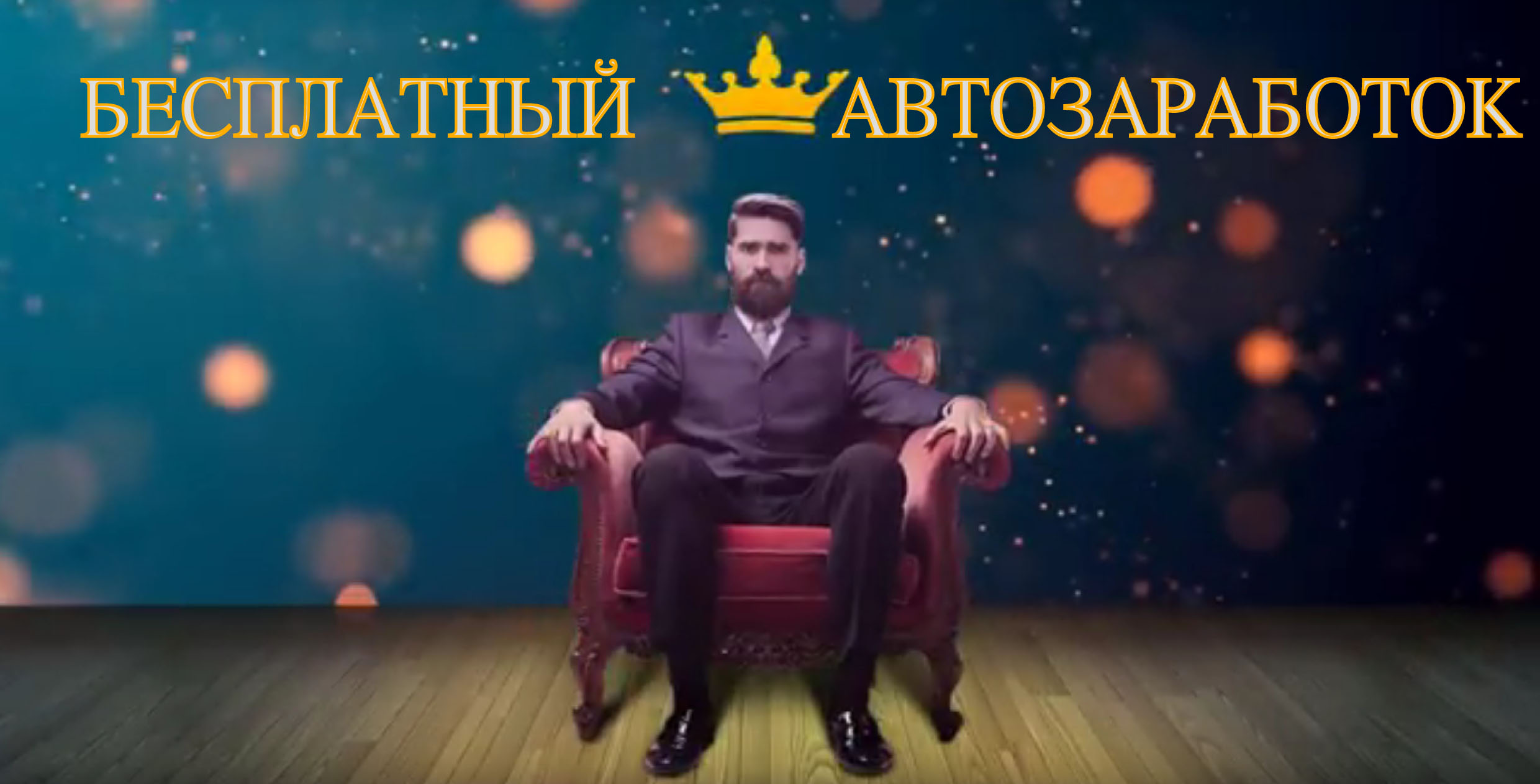 Интернет заработок