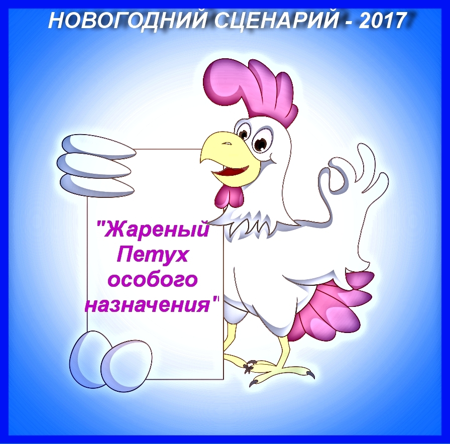 Сценарий на новый год в начальной школе год петуха Сценарий на новый год в начальной школе год петуха