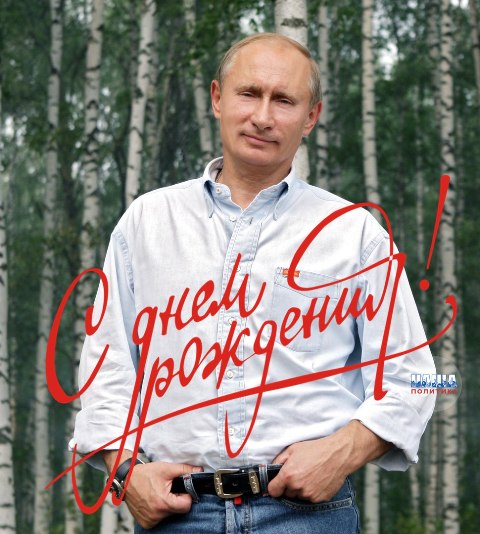 Поздравления с юбилеем от владимира путина Поздравления с юбилеем от владимира путина