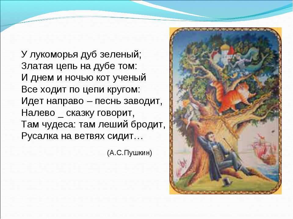 О чем стих у лукоморья дуб зеленый видео О чем стих у лукоморья дуб зеленый видео