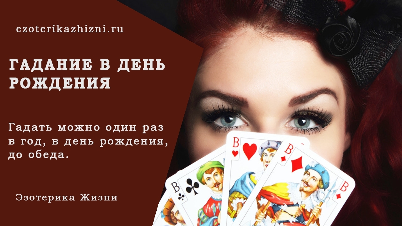 Гадать днём рождения Гадать днём рождения
