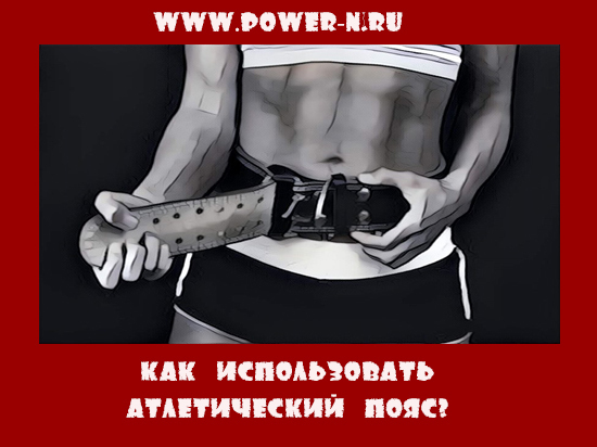Атлетический пояс для чего нужен
