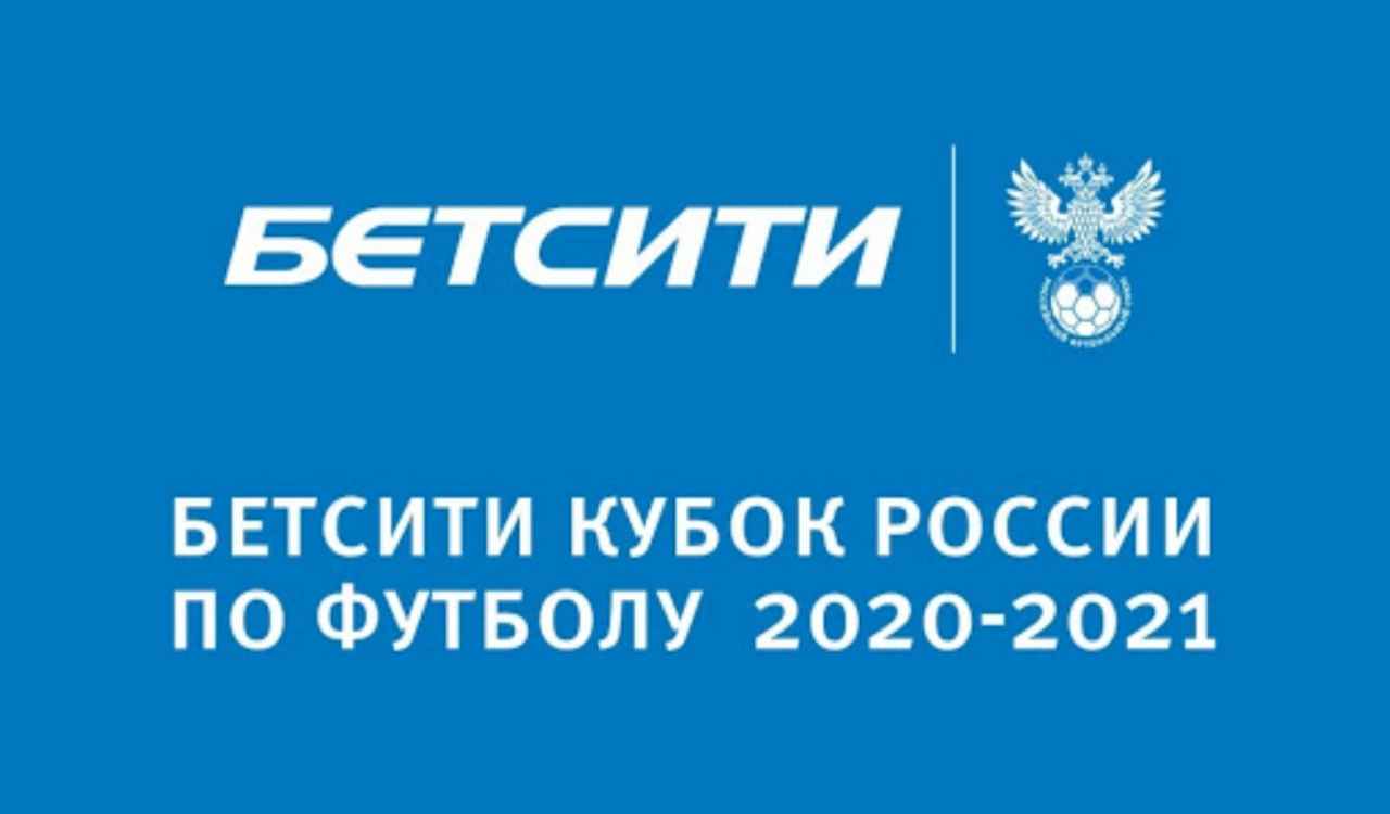 Результаты матчей 1/8 финала Бетсити Кубка России сезона-2020/2021