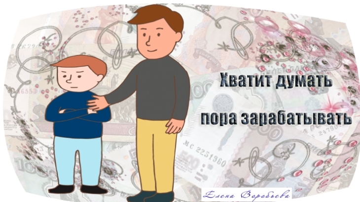 заработок