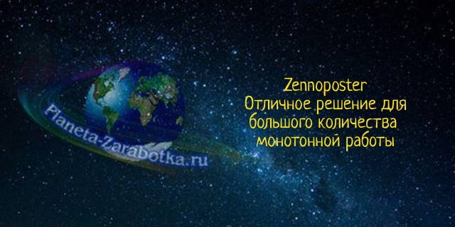 Программа Zennoposter - система автоматизации работы