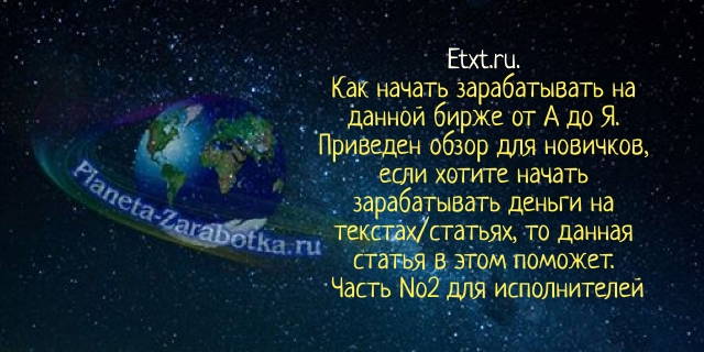 Как заработать на статьях в интернете от А до Я на бирже Etxt.ru