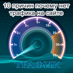 Почему нет трафика на сайте