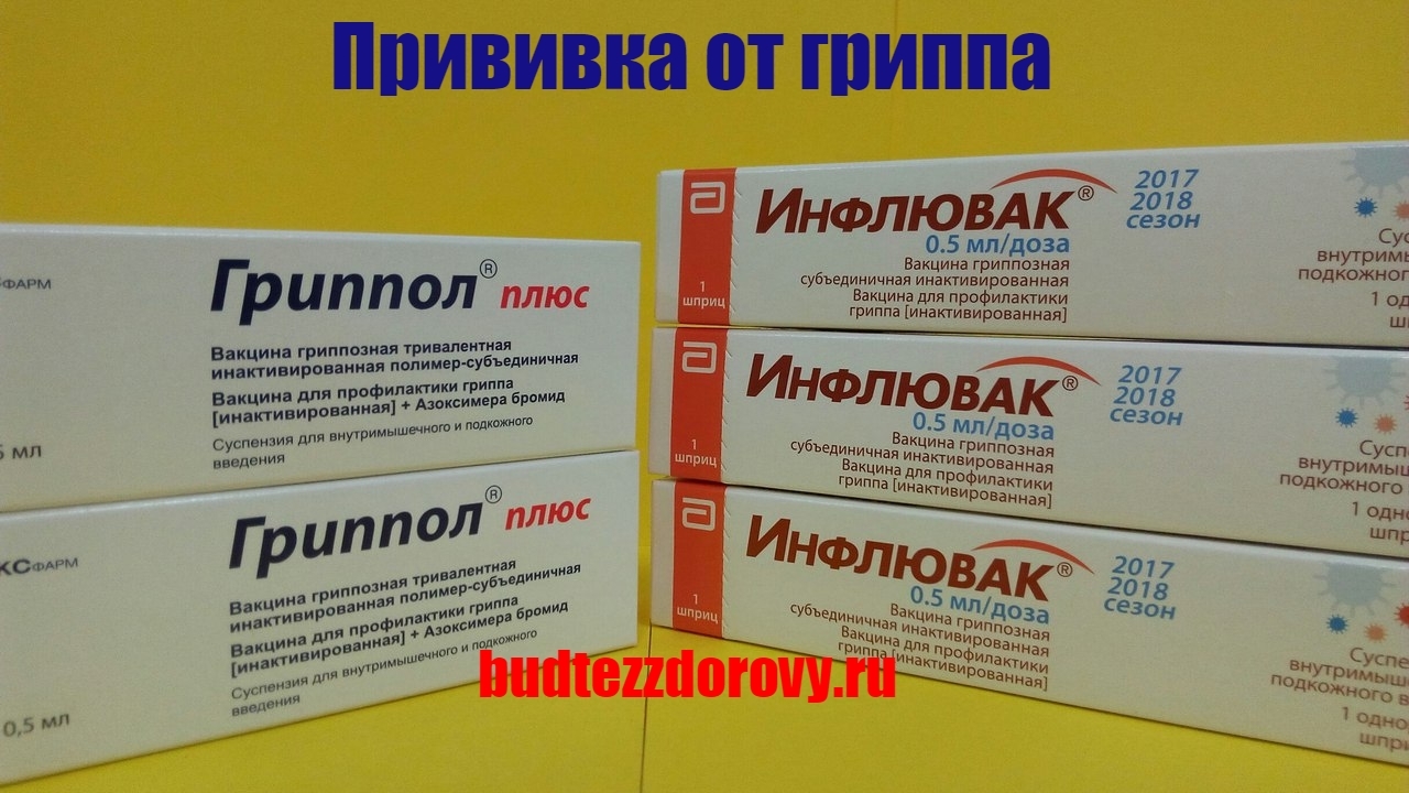 Вакцина от гриппа 2018 - вакцинация Вакцина от гриппа 2018 - вакцинация